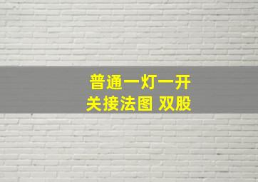 普通一灯一开关接法图 双股